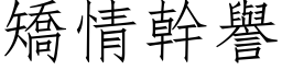 矫情干誉 (仿宋矢量字库)