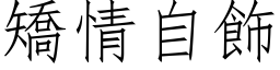 矫情自饰 (仿宋矢量字库)