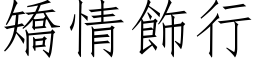 矯情飾行 (仿宋矢量字库)