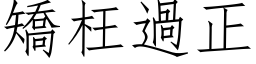 矫枉过正 (仿宋矢量字库)