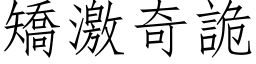 矯激奇詭 (仿宋矢量字库)