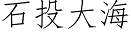 石投大海 (仿宋矢量字库)