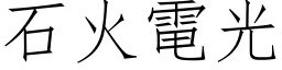 石火電光 (仿宋矢量字库)