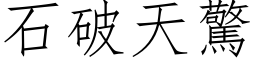 石破天驚 (仿宋矢量字库)