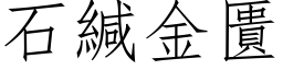 石緘金匱 (仿宋矢量字库)