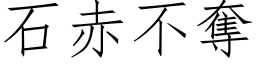 石赤不奪 (仿宋矢量字库)