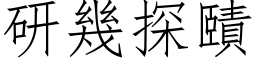 研几探賾 (仿宋矢量字库)