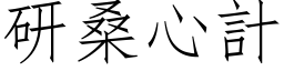 研桑心計 (仿宋矢量字库)