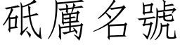 砥厲名號 (仿宋矢量字库)