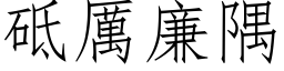 砥厲廉隅 (仿宋矢量字库)