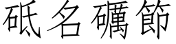 砥名礪節 (仿宋矢量字库)