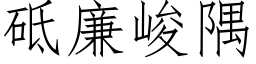 砥廉峻隅 (仿宋矢量字库)