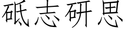 砥志研思 (仿宋矢量字库)