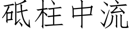 砥柱中流 (仿宋矢量字库)