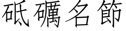 砥礪名節 (仿宋矢量字库)