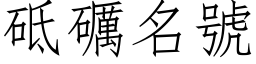 砥礪名号 (仿宋矢量字库)