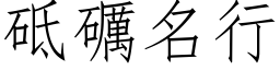 砥礪名行 (仿宋矢量字库)