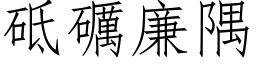 砥礪廉隅 (仿宋矢量字库)