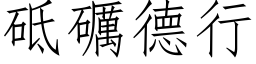 砥礪德行 (仿宋矢量字库)