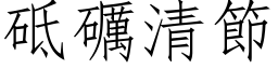 砥礪清節 (仿宋矢量字库)