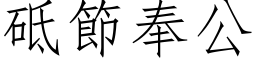 砥节奉公 (仿宋矢量字库)