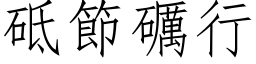 砥節礪行 (仿宋矢量字库)