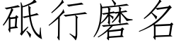 砥行磨名 (仿宋矢量字库)