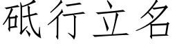 砥行立名 (仿宋矢量字库)