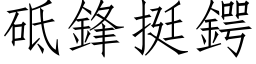 砥鋒挺鍔 (仿宋矢量字库)