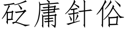 砭庸針俗 (仿宋矢量字库)