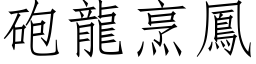 砲龍烹鳳 (仿宋矢量字库)