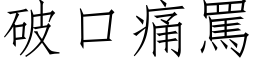 破口痛骂 (仿宋矢量字库)