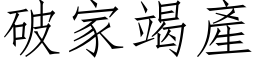 破家竭產 (仿宋矢量字库)