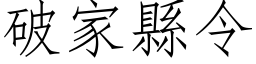 破家县令 (仿宋矢量字库)