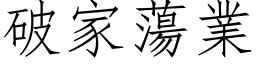 破家蕩業 (仿宋矢量字库)