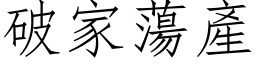 破家蕩產 (仿宋矢量字库)