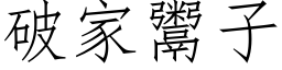 破家鬻子 (仿宋矢量字库)