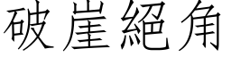 破崖絕角 (仿宋矢量字库)