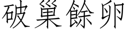 破巢余卵 (仿宋矢量字库)