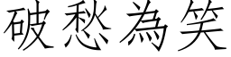 破愁為笑 (仿宋矢量字库)