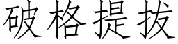 破格提拔 (仿宋矢量字库)