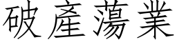 破产荡业 (仿宋矢量字库)