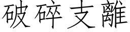破碎支离 (仿宋矢量字库)