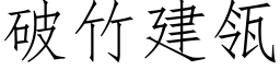 破竹建瓴 (仿宋矢量字库)