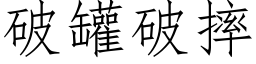 破罐破摔 (仿宋矢量字库)