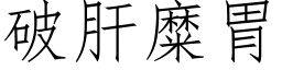 破肝糜胃 (仿宋矢量字库)