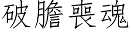 破胆丧魂 (仿宋矢量字库)