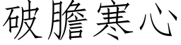 破胆寒心 (仿宋矢量字库)