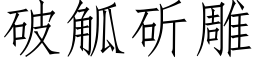 破觚斫雕 (仿宋矢量字库)