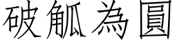 破觚為圓 (仿宋矢量字库)